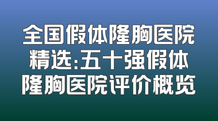 全国假体隆胸医院精选：五十强假体隆胸医院评价概览