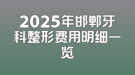2025年邯郸牙科整形费用明细一览