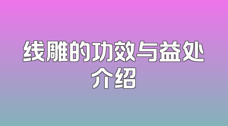 线雕的功效与益处介绍