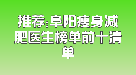 推荐：阜阳瘦身减肥医生榜单前十清单