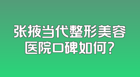 张掖当代整形美容医院口碑如何？