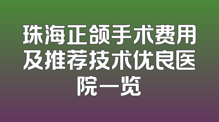 珠海正颌手术费用及推荐技术优良医院一览
