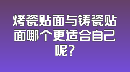 烤瓷贴面与铸瓷贴面哪个更适合自己呢？