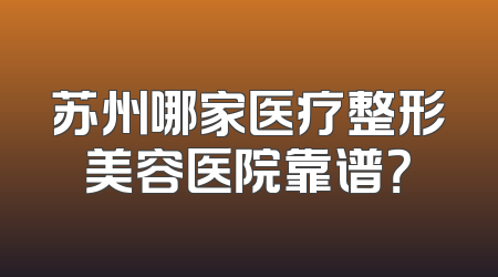 苏州哪家医疗整形美容医院靠谱？