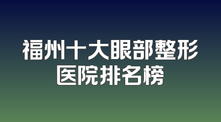 福州十大眼部整形医院排名榜