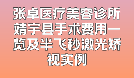 张卓医疗美容诊所靖宇县手术费用一览及半飞秒激光矫视实例