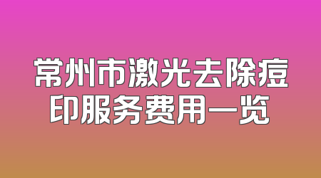 常州市激光去除痘印服务费用一览