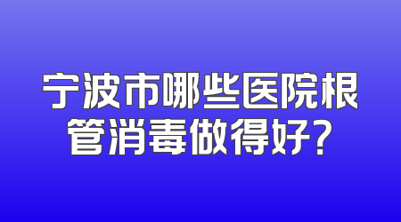 宁波市哪些医院根管消毒做得好？