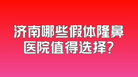 济南哪些假体隆鼻医院值得选择？
