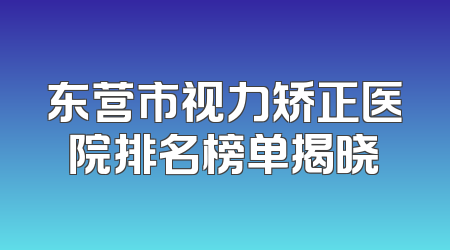 东营市视力矫正医院排名榜单揭晓