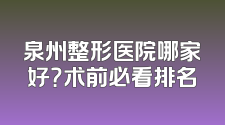 泉州整形医院哪家好？术前必看排名