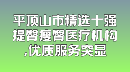 平顶山市精选十强提臀瘦臀医疗机构，优质服务突显