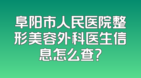 阜阳市人民医院整形美容外科医生信息怎么查？