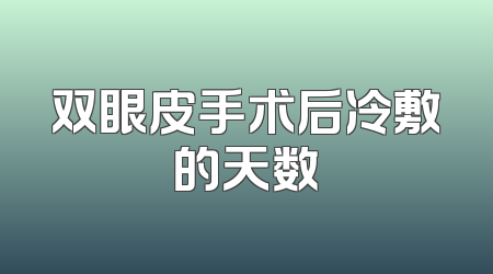 双眼皮手术后冷敷的天数