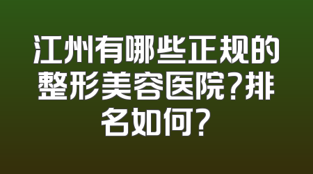 江州有哪些正规的整形美容医院？排名如何？