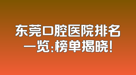 东莞口腔医院排名一览：榜单揭晓！
