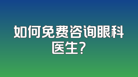 如何免费咨询眼科医生？