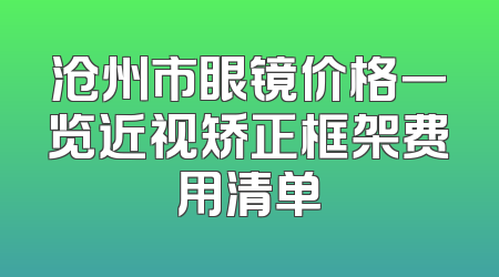 沧州市眼镜价格一览近视矫正框架费用清单