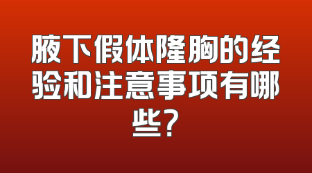 腋下假体隆胸的经验和注意事项有哪些？