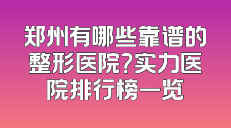 郑州有哪些靠谱的整形医院？实力医院排行榜一览