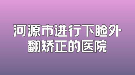 河源市进行下睑外翻矫正的医院