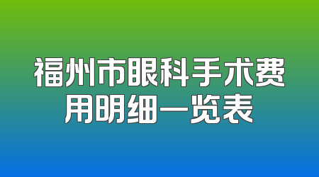 福州市眼科手术费用明细一览表