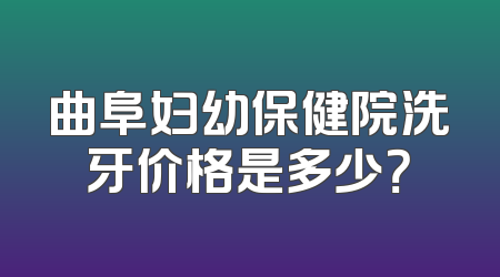 曲阜妇幼保健院洗牙价格是多少？