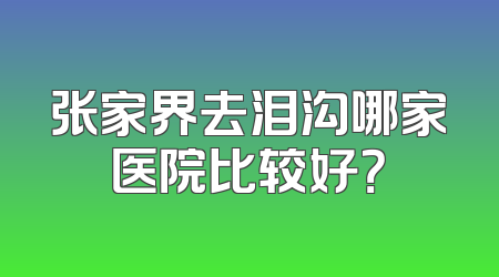 张家界去泪沟哪家医院比较好？