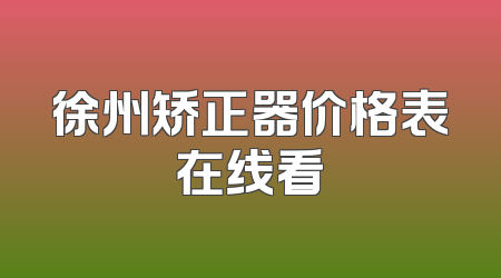 徐州矫正器价格表在线看