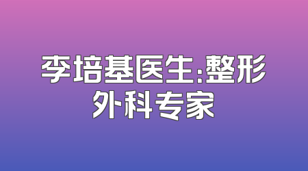 李培基医生：整形外科专家