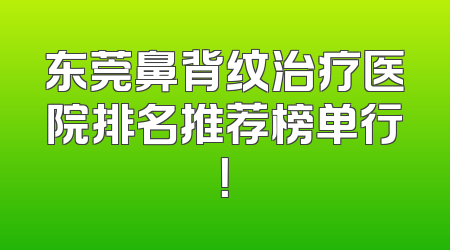 东莞鼻背纹治疗医院排名推荐榜单行！
