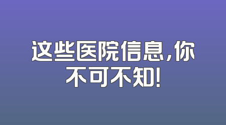 这些医院信息，你不可不知！