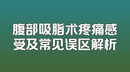 腹部吸脂术疼痛感受及常见误区解析