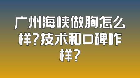 广州海峡做胸怎么样？技术和口碑咋样？