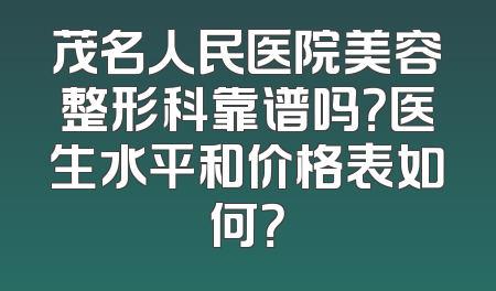 茂名人民医院美容整形科靠谱吗？医生水平和价格表如何？