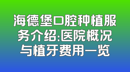 海德堡口腔种植服务介绍：医院概况与植牙费用一览