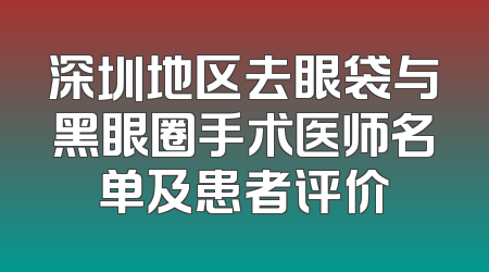 深圳地区去眼袋与黑眼圈手术医师名单及患者评价