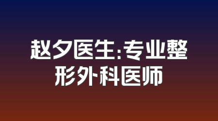 赵夕医生：专业整形外科医师