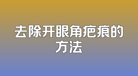 去除开眼角疤痕的方法