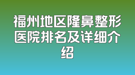 福州地区隆鼻整形医院排名及详细介绍