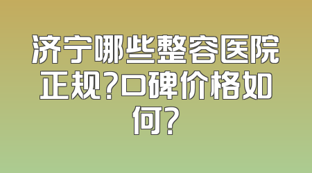 济宁哪些整容医院正规？口碑价格如何？