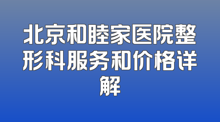 北京和睦家医院整形科服务和价格详解
