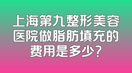 上海第九整形美容医院做脂肪填充的费用是多少？