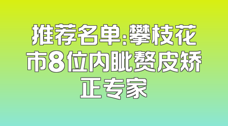 推荐名单：攀枝花市8位内眦赘皮矫正专家