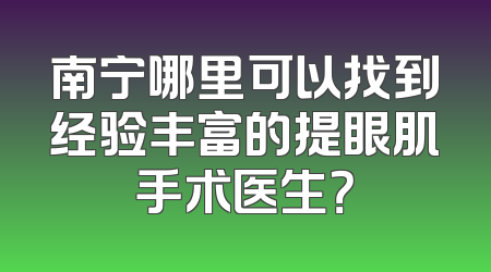 南宁哪里可以找到经验丰富的提眼肌手术医生？