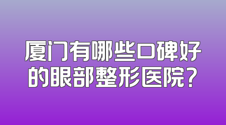 厦门有哪些口碑好的眼部整形医院？