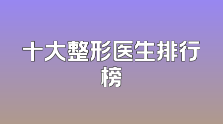 十大整形医生排行榜
