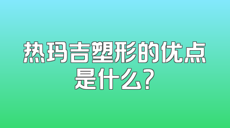 热玛吉塑形的优点是什么？