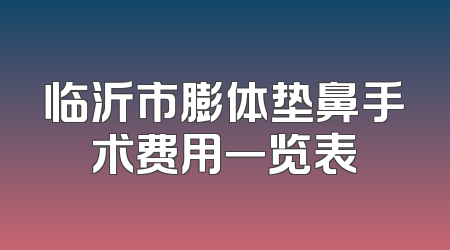 临沂市膨体垫鼻手术费用一览表