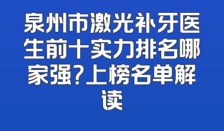 泉州市激光补牙医生前十实力排名哪家强？上榜名单解读